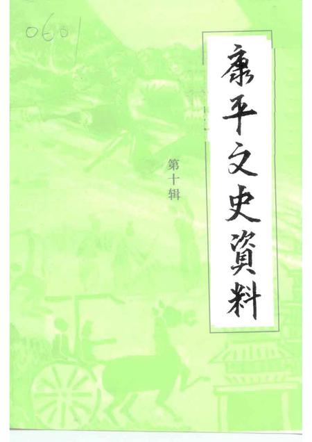 1999-康平县文史资料  第10辑.pdf电子版_辽宁省志