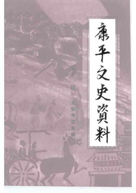 1999-康平县文史资料  第11辑.pdf电子版_辽宁省志