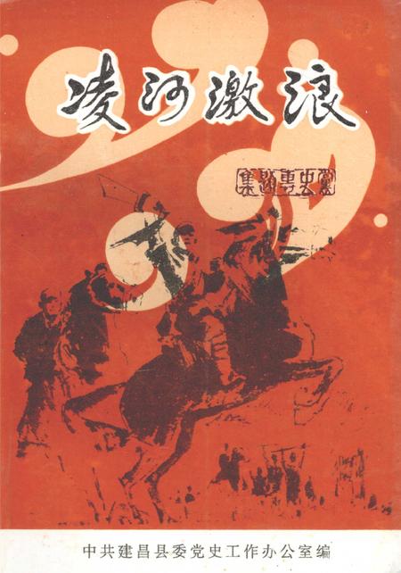 1999-建昌党史丛书  第3辑  凌河激浪  建昌党史专题综述集.pdf电子版_辽宁省志