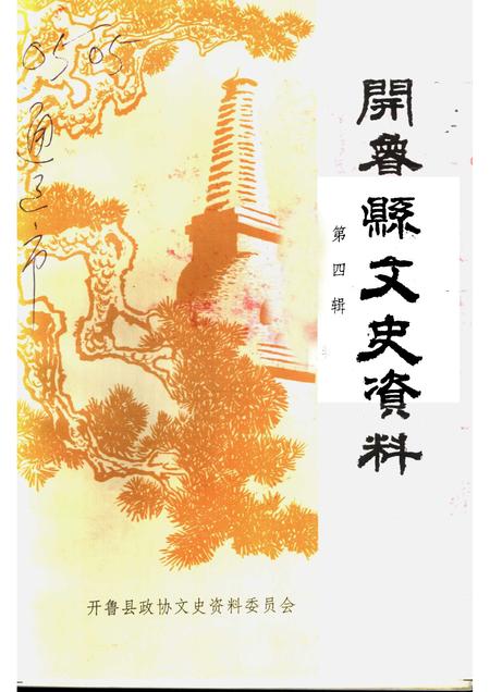 1999-开鲁县文史资料  第4辑.pdf电子版_内蒙古志