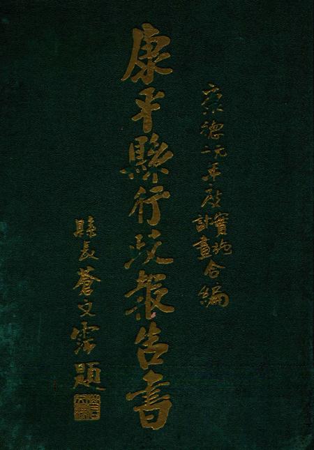 1935-康平县行政报告书  下.pdf电子版_辽宁省志