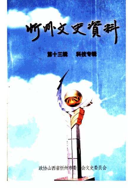 1999-忻州文史资料  第13辑  科技专辑.pdf电子版_山西省志