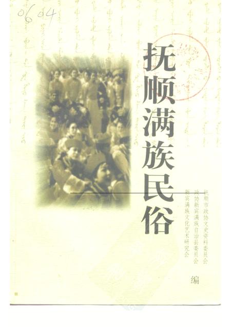 1999-抚顺满族民俗.pdf电子版_辽宁省志