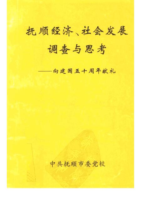 1999-抚顺经济、社会发展调查与思考.pdf电子版_辽宁省志