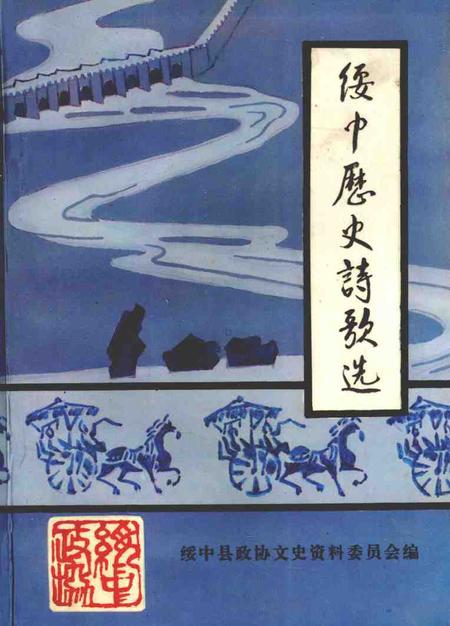 1999-文史资料  绥中县  第12辑  绥中历史诗歌选  附.pdf电子版_辽宁省志