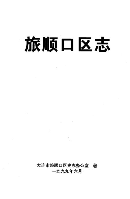 1999-旅顺口区志.pdf电子版_辽宁省志