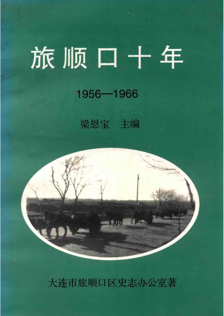 1999-旅顺口十年  1956-1966.pdf电子版_辽宁省志