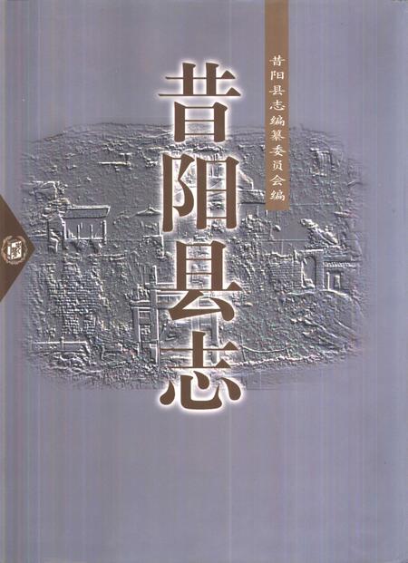 1999-昔阳县志.pdf电子版_山西省志