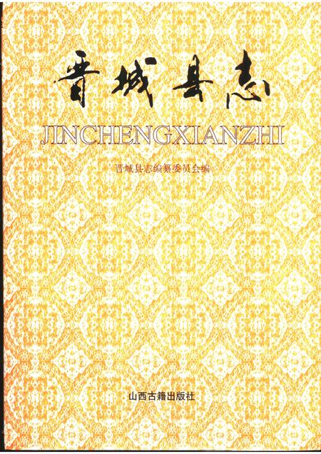 1999-晋城县志.pdf电子版_山西省志