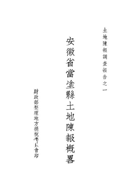 1935版安徽省当涂县土地陈报概略.pdf电子版_安徽省志