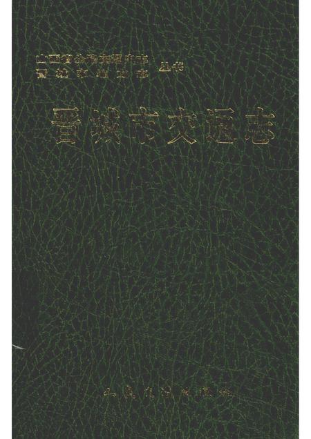1999-晋城市交通志.pdf电子版_山西省志