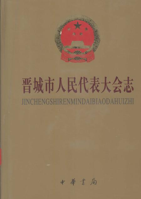 1999-晋城市人民代表大会志.pdf电子版_山西省志