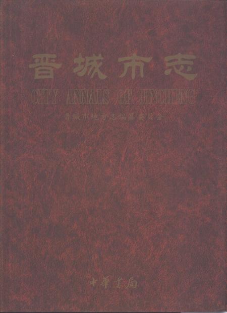 1999-晋城市志.pdf电子版_山西省志