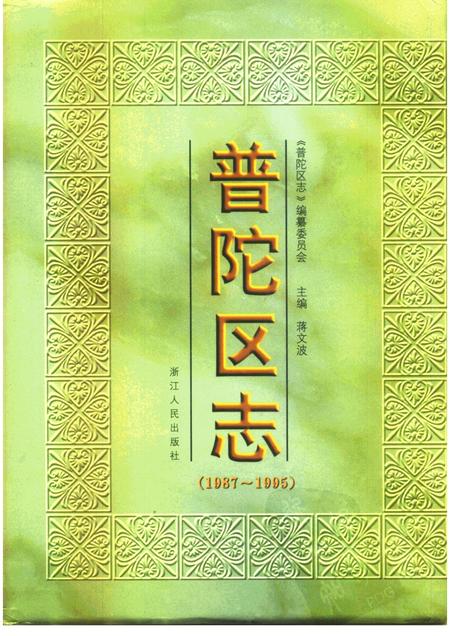 1999-普陀区志  1987-1995.pdf电子版_上海市志