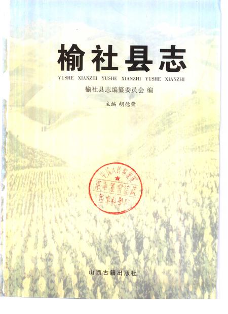 1999-榆社县志.pdf电子版_山西省志