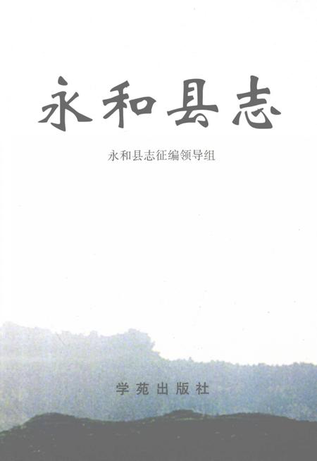 1999-永和县志.pdf电子版_山西省志