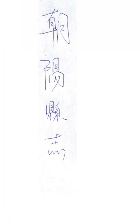 1936-朝阳县志.pdf电子版_辽宁省志