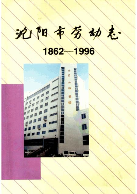 1999-沈阳市劳动志  1862-1996.pdf电子版_辽宁省志
