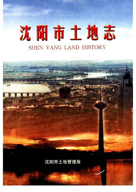 1999-沈阳市土地志.pdf电子版_辽宁省志