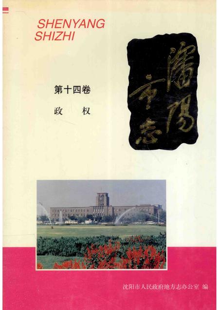 1999-沈阳市志  14  政权.pdf电子版_辽宁省志