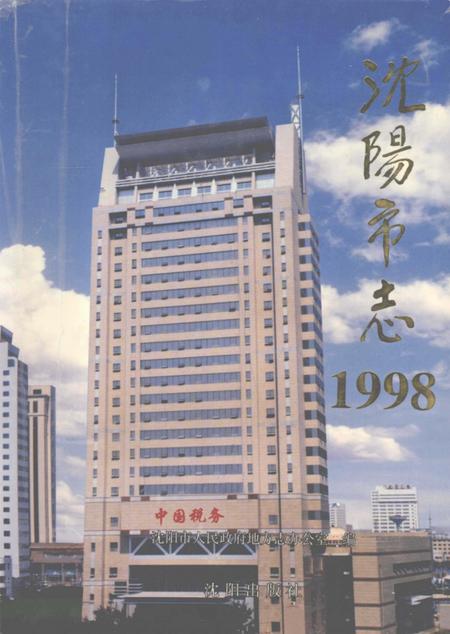 1999-沈阳市志  1998.pdf电子版_辽宁省志
