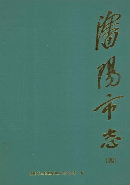 1999-沈阳市志  4  化学工业  医药工业  冶金工业  建材工业  电力工业  煤炭工业  石油工业.pdf电子版_辽宁省志