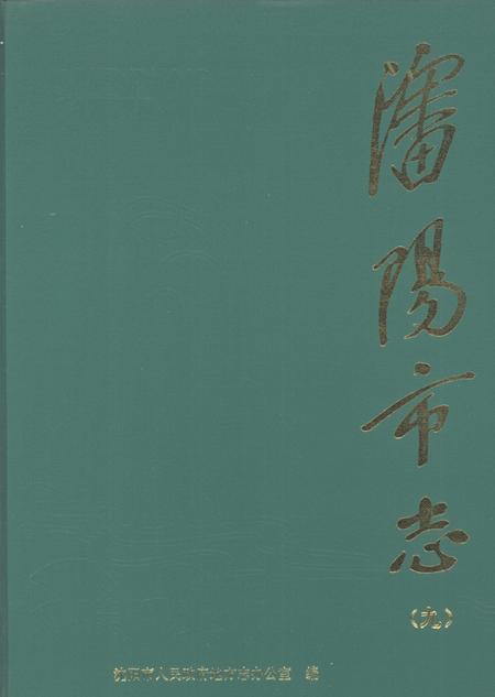 1999-沈阳市志  9  商业.pdf电子版_辽宁省志