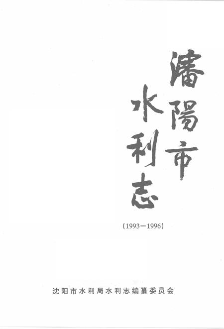 1999-沈阳市水利志  1993-1996.pdf电子版_辽宁省志