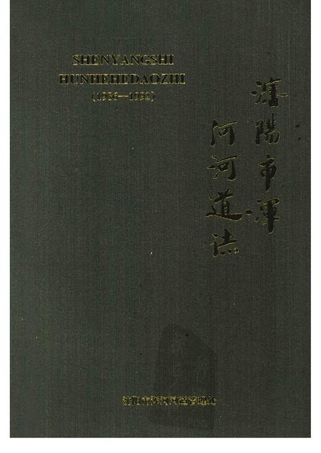 1999-沈阳市浑河河道志  1986-1992.pdf电子版_辽宁省志