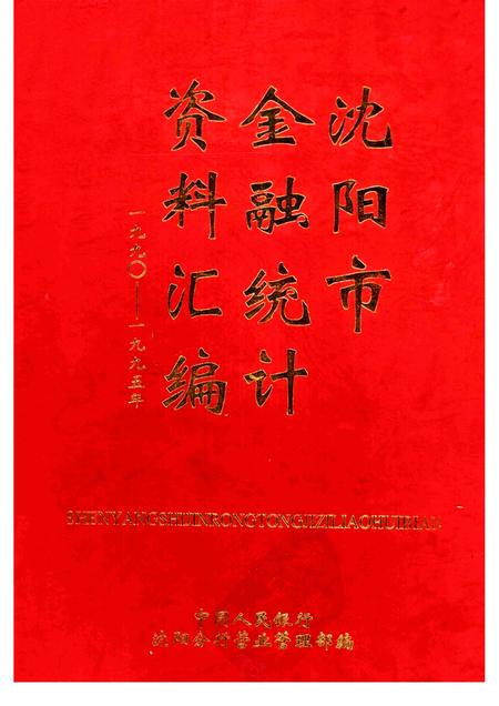 1999-沈阳市金融统计资料汇编  1990-1995年.pdf电子版_辽宁省志