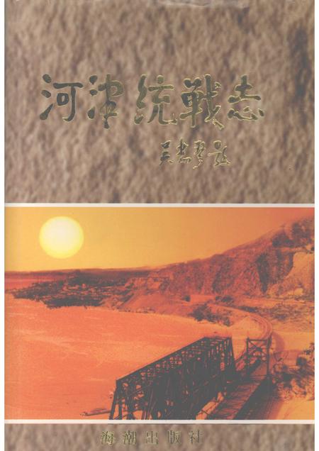 1999-河津统战志.pdf电子版_山西省志