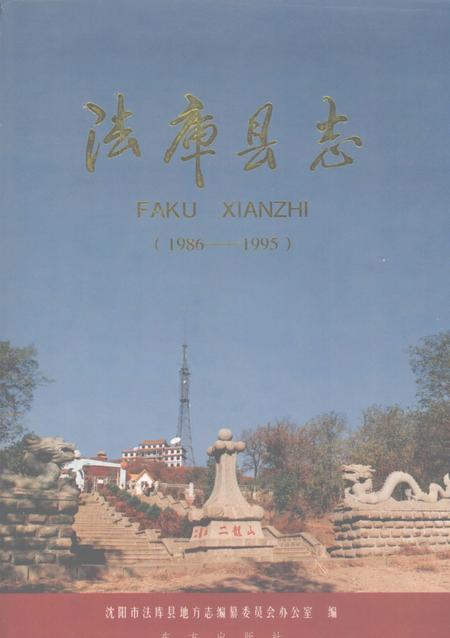 1999-法库县志  1986-1995.pdf电子版_辽宁省志