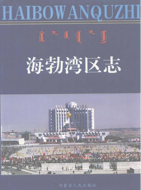 1999-海勃湾区志.pdf电子版_内蒙古志