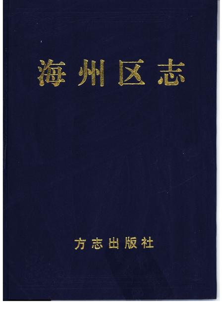 1999-海州区志.pdf电子版_辽宁省志
