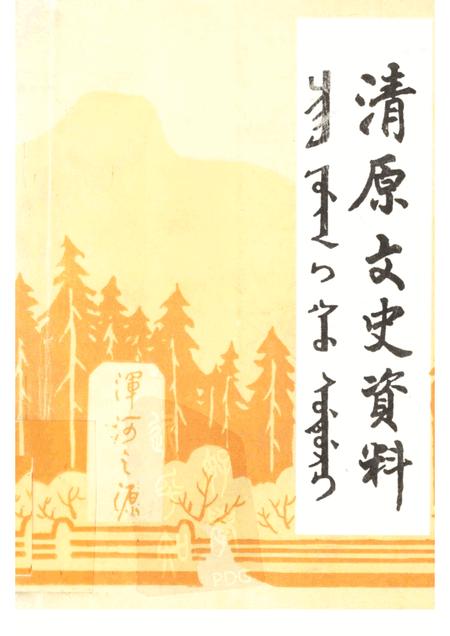 1999-清原文史资料  第2辑.pdf电子版_辽宁省志