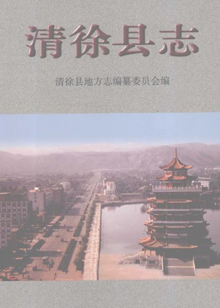 1999-清徐县志.pdf电子版_山西省志