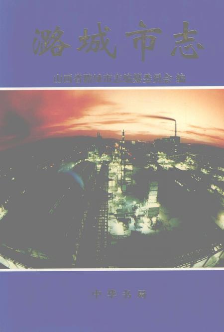 1999-潞城市志.pdf电子版_山西省志