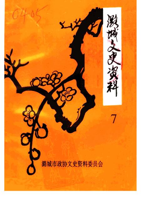 1999-潞城文史资料  第7辑.pdf电子版_山西省志