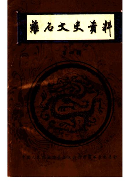 1999-离石文史资料  第4辑.pdf电子版_山西省志