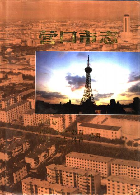 1999-营口市志  第5卷.pdf电子版_辽宁省志