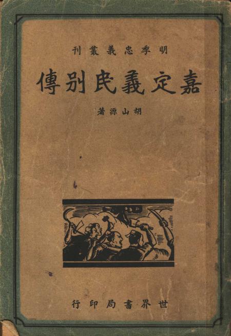 1938-嘉定义民别传  全1册.pdf电子版_上海市志