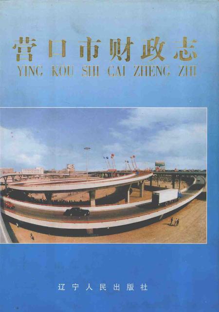 1999-营口市财政志.pdf电子版_辽宁省志