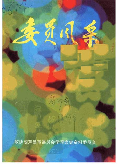 1999-葫芦岛文史资料  第七辑  委员风采.pdf电子版_辽宁省志