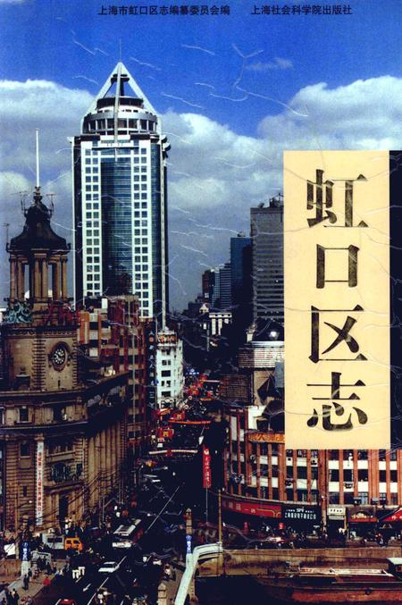 1999-虹口区志.pdf电子版_上海市志