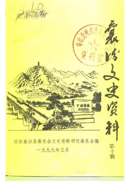 1999-襄汾文史资料  第10辑.pdf电子版_山西省志
