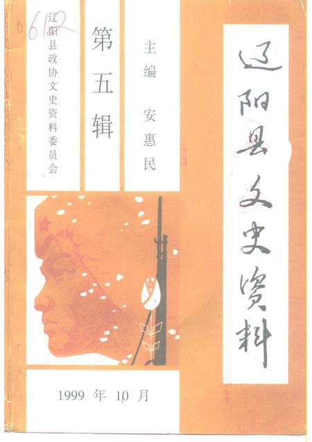 1999-辽阳县文史资料  第5辑.pdf电子版_辽宁省志
