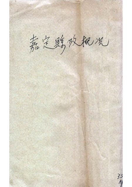 1939-嘉定县政概况.pdf电子版_上海市志