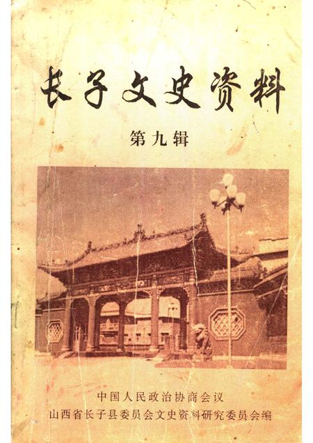 1999-长子文史资料  第9辑.pdf电子版_山西省志