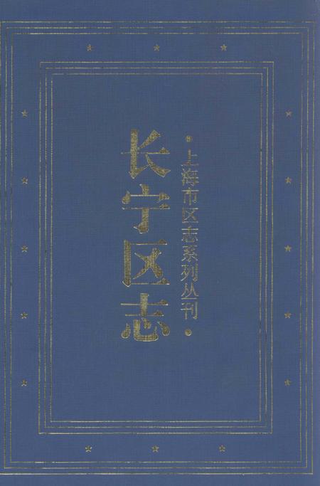 1999-长宁区志.pdf电子版_上海市志