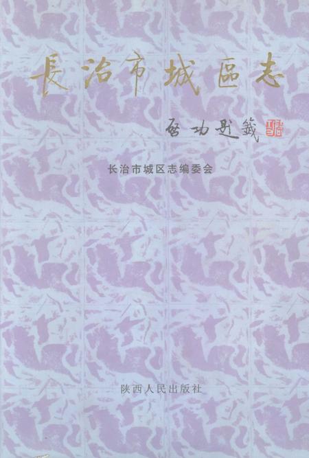 1999-长治市城区志.pdf电子版_山西省志